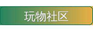 玩物社区